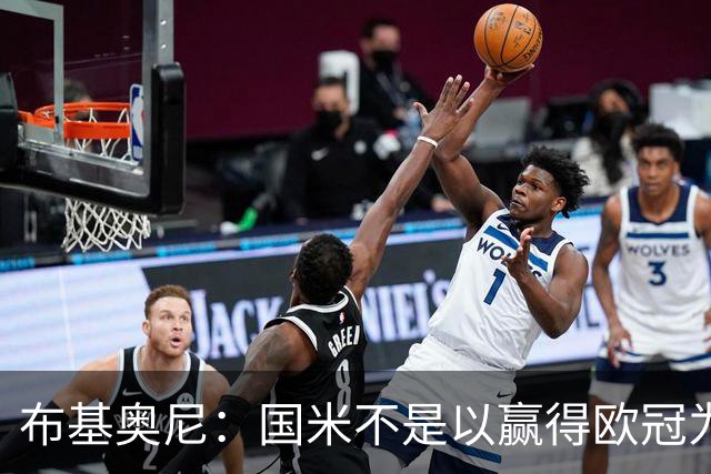 布基奥尼：国米不是以赢得欧冠为目标组建的球队，不能有失误