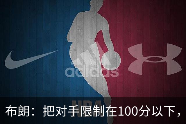 布朗：把对手限制在100分以下，我们就有赢球希望