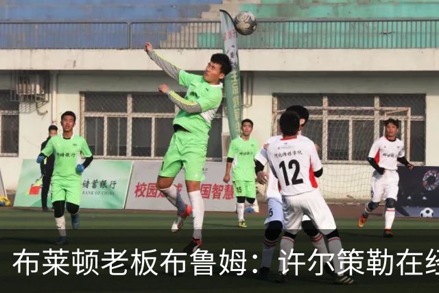 布莱顿老板布鲁姆：许尔策勒在经历低谷后用表现打动了我