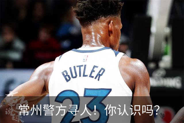 常州警方寻人！你认识吗？