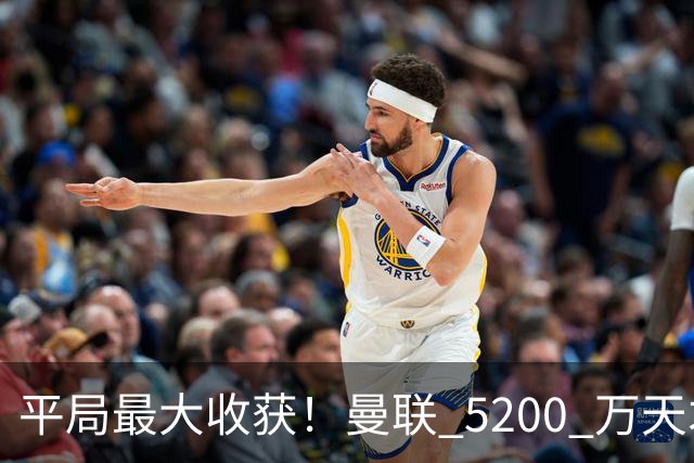 平局最大收获！曼联 5200 万天才一战封神！卡里克新希望来了