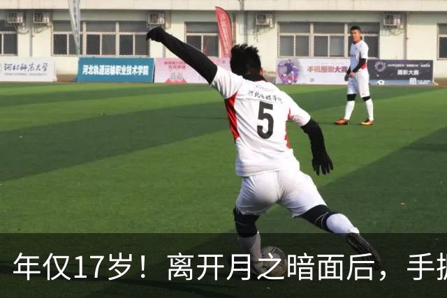 年仅17岁！离开月之暗面后，手握硅谷多份百万offer