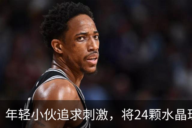 年轻小伙追求刺激，将24颗水晶珠经尿道“塞”进膀胱