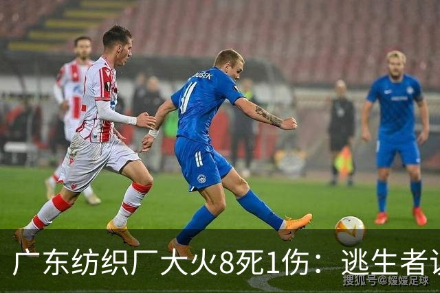 广东纺织厂大火8死1伤：逃生者说“突然断电冒黑烟，明火沿墙体烧过来”