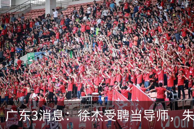 广东3消息：徐杰受聘当导师，朱芳雨采访爆料，新赛季赛程出炉