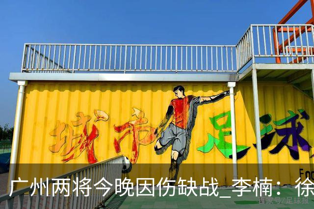 广州两将今晚因伤缺战 李楠：徐昕身高会给北京队压力