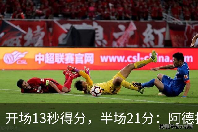 开场13秒得分，半场21分：阿德托昆博热火首秀爆发