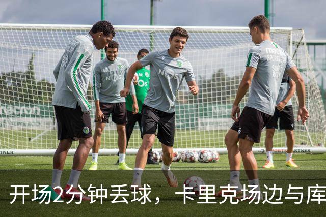 开场2分钟丢球，卡里克场边与库尼亚发生激烈争执