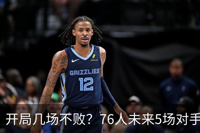 开局几场不败？76人未来5场对手：活塞&步行者&尼克斯&黄蜂&公牛