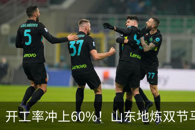 开工率冲上60%！山东地炼双节马力全开，节后油价却要降了？