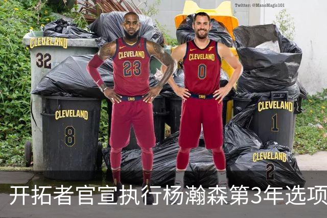 开拓者官宣执行杨瀚森第3年选项！已从混音召回 今日有望顶替罗威