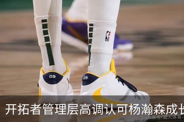 开拓者管理层高调认可杨瀚森成长 新赛季却连稳定轮换都不肯给？