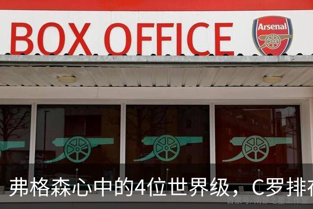 弗格森心中的4位世界级，C罗排在最特别的位置