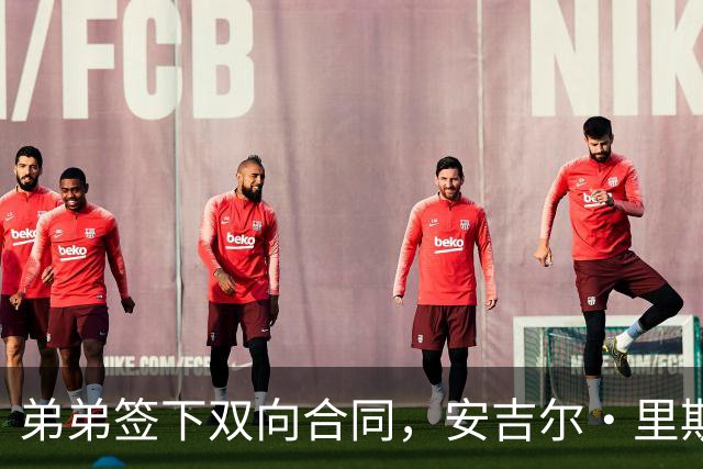 弟弟签下双向合同，安吉尔·里斯只说了5个字
