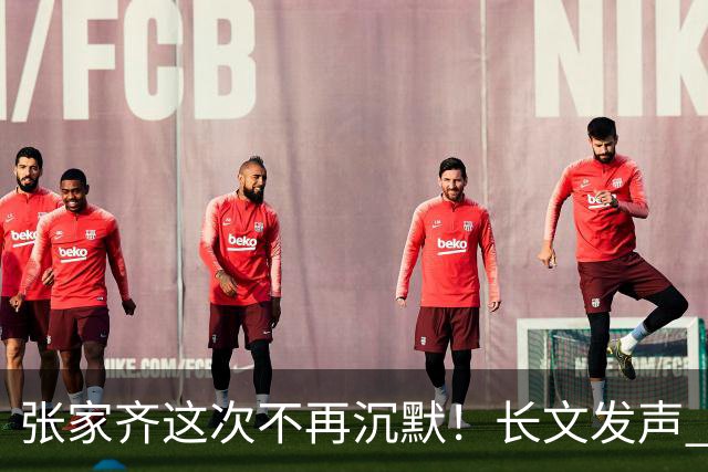 张家齐这次不再沉默！长文发声 字字戳中母亲心窝，她要的不是和解