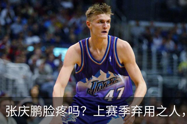 张庆鹏脸疼吗？上赛季弃用之人，新赛季首战就砍全队本土第二高分