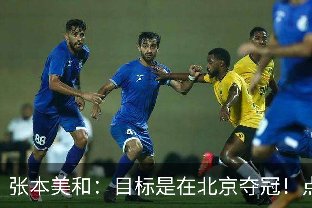 张本美和：目标是在北京夺冠！点出逆转关键，单双打均胜王艺迪