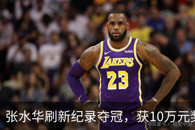 张水华刷新纪录夺冠，获10万元奖金
