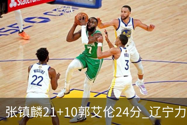 张镇麟21+10郭艾伦24分 辽宁力克同曦夺4连胜