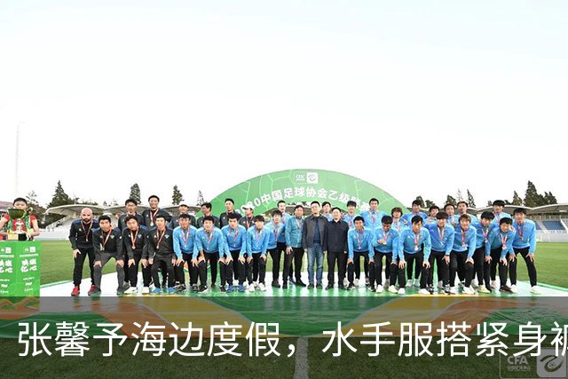 张馨予海边度假，水手服搭紧身裤大秀蜜桃臀，狂凹姿势摆拍超养眼