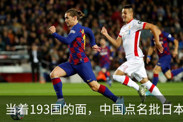 当着193国的面，中国点名批日本，日方不服还嘴，朝鲜接着补一刀