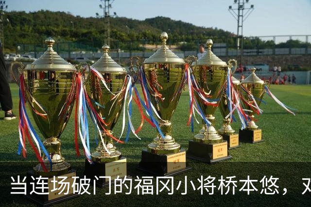 当连场破门的福冈小将桥本悠，对上町田头号爆点相马勇纪
