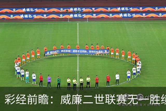 彩经前瞻：威廉二世联赛无一胜绩，看好乌德勒支主场取胜