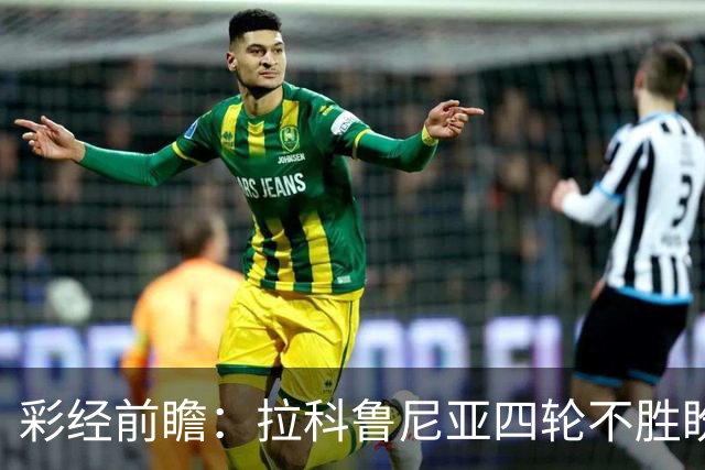 彩经前瞻：拉科鲁尼亚四轮不胜盼反弹，莱万特难以攻克里亚索