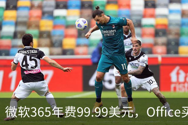微软365年费99.99美元，Office买断仅27.97美元