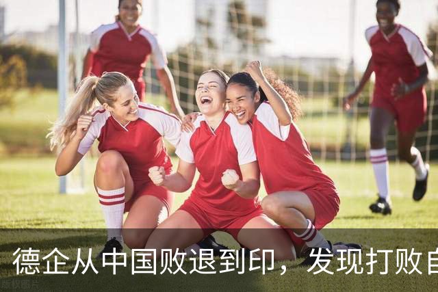 德企从中国败退到印，发现打败自己的中国人，坐在主桌等着他们？