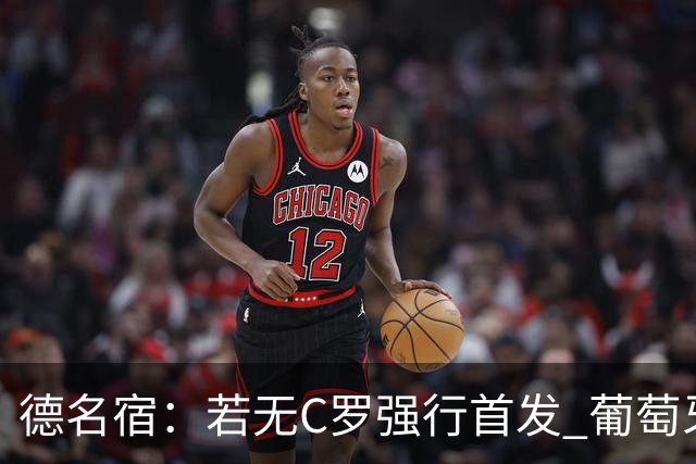 德名宿：若无C罗强行首发 葡萄牙过去三届大赛可夺冠