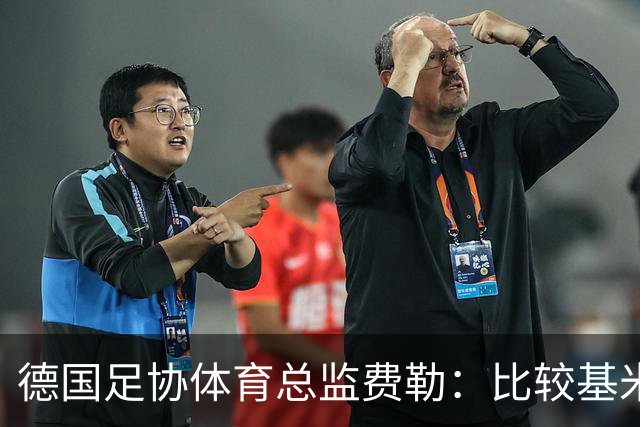 德国足协体育总监费勒：比较基米希并不公平