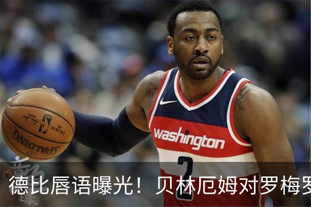 德比唇语曝光！贝林厄姆对罗梅罗：有梅西在你才敢开口