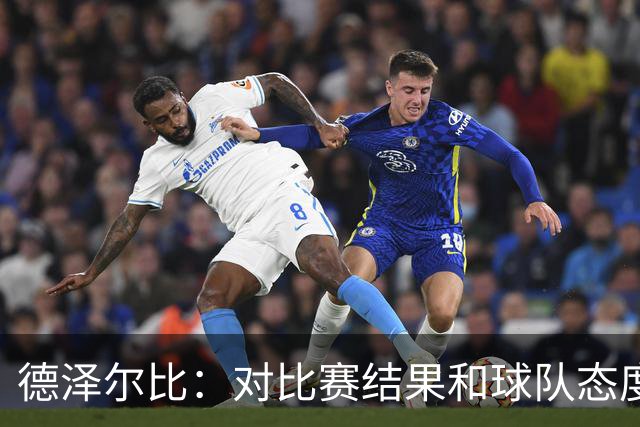 德泽尔比：对比赛结果和球队态度很满意，考文垂的防守非常出色