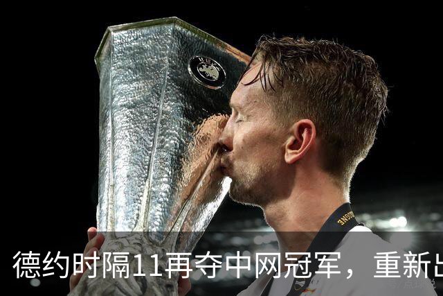 德约时隔11再夺中网冠军，重新出发or告别之旅？