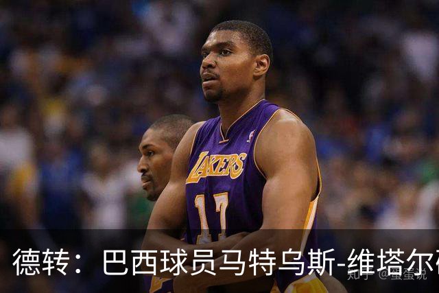 德转：巴西球员马特乌斯-维塔尔确认加盟上海海港