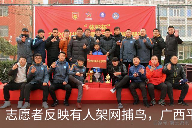 志愿者反映有人架网捕鸟，广西平南：已拆网5处，公安机关正侦办