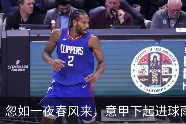忽如一夜春风来，意甲下起进球雨