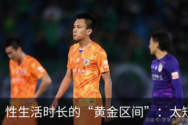 性生活时长的“黄金区间”：太短太长都不理想