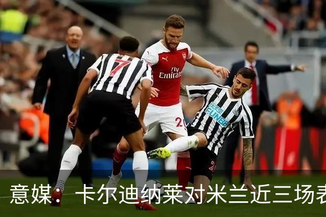 意媒：卡尔迪纳莱对米兰近三场表现极为不满，他将与阿莫林会面