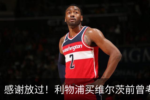 感谢放过！利物浦买维尔茨前曾考虑谢尔基 后者加盟曼城后成核心