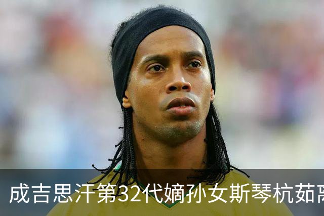 成吉思汗第32代嫡孙女斯琴杭茹离世，享年104岁，亲属：系鄂尔多斯末代王府最后的公主，性格坚韧且温和