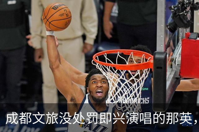 成都文旅没处罚即兴演唱的那英，武汉文旅重罚改词现挂的郭德纲