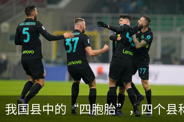 我国县中的“四胞胎”，四个县称呼一模一样，全国仅此一例