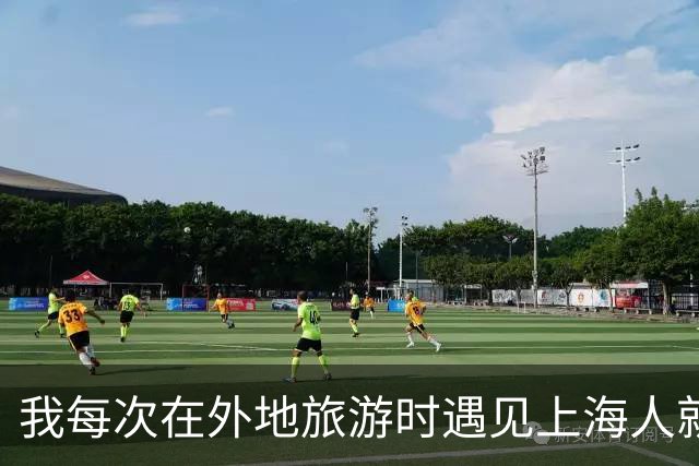 我每次在外地旅游时遇见上海人就觉得不舒服