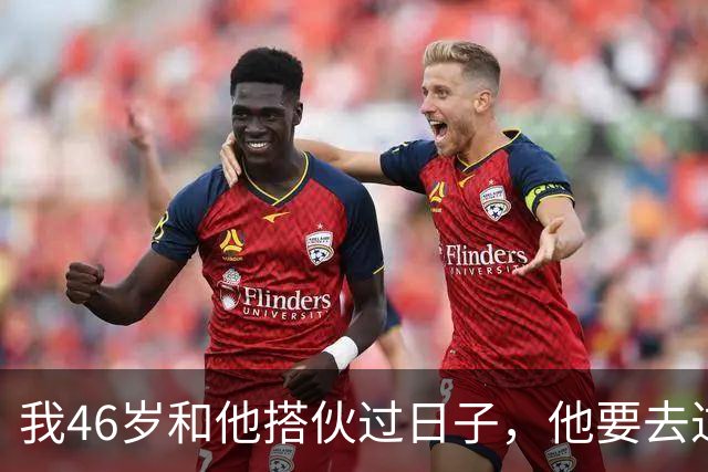 我46岁和他搭伙过日子，他要去过性生活，生活费AA