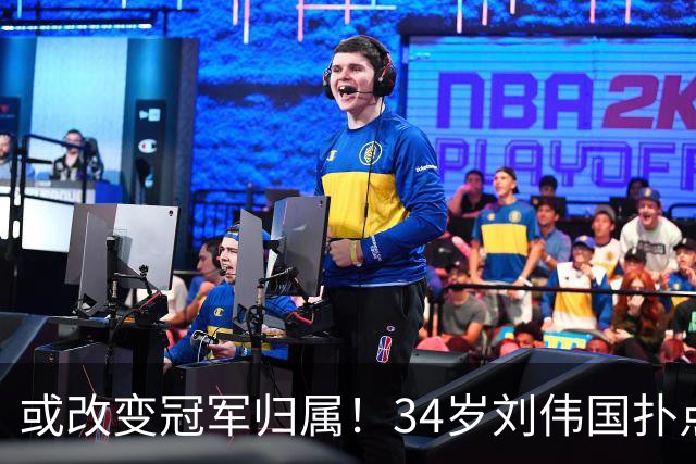 或改变冠军归属！34岁刘伟国扑点+5神扑 霸气放话：大连从不掉链子