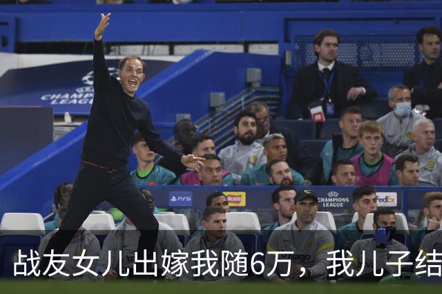 战友女儿出嫁我随6万，我儿子结婚他转61，5年后快递让我清醒。