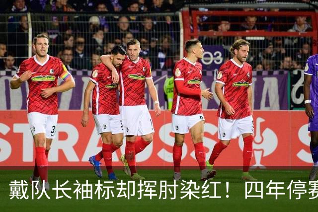 戴队长袖标却挥肘染红！四年停赛22场，韦世豪还配进国家队吗？