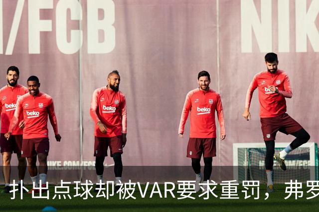 扑出点球却被VAR要求重罚，弗罗西诺内主帅：0比3太苛刻